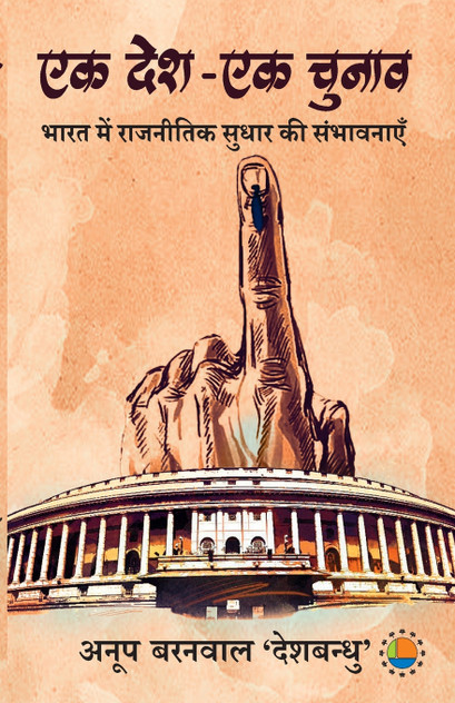 Ek Desh-Ek Chunaav Ek Desh-Ek Chunaav