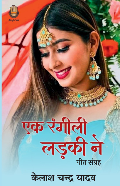 Ek Rangeeli Ladki Ne Ek Rangeeli Ladki Ne