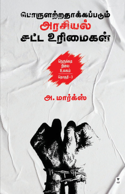 PORULARATHAKKAPPADUM ARASIYAL SATTA URIMAIGAL PORULARATHAKKAPPADUM ARASIYAL SATTA URIMAIGAL