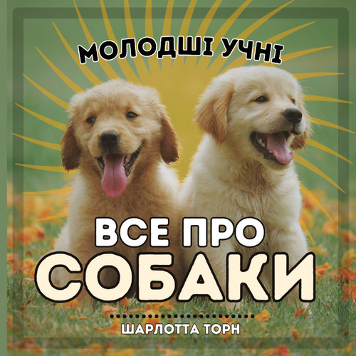 Молодші учні, ВСЕ ПРО СОБАКИ Молодші учні, ВСЕ ПРО СОБАКИ