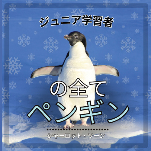 初心者学習者, ペンギンのすべて 初心者学習者, ペンギンのすべて