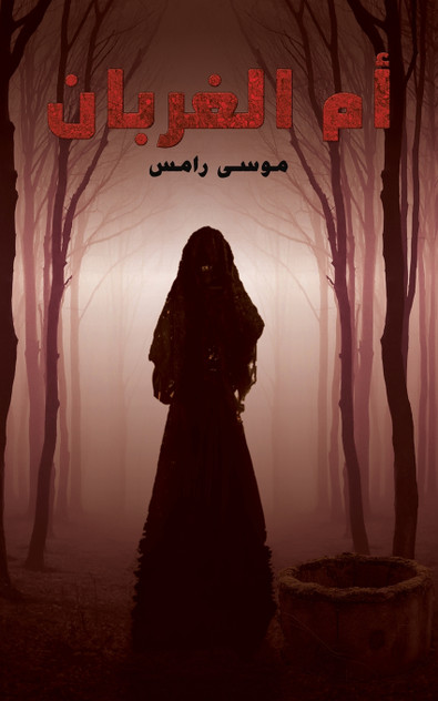 أم الغربان أم الغربان