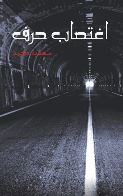 اغتصاب حرف اغتصاب حرف
