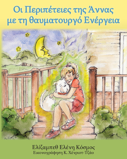 Οι Περιπέτειες της Άννας με τη θαυματουργό Ενέργεια Οι Περιπέτειες της Άννας με τη θαυματουργό Ενέργεια