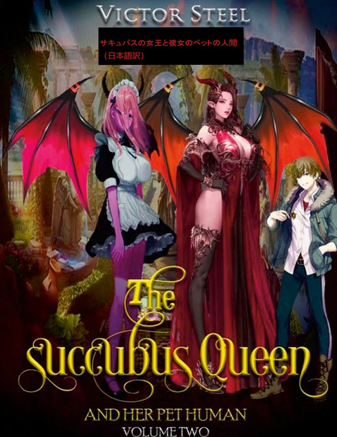 the succubus queen and her pet human vol 2 japenese edition the succubus queen and her pet human vol 2 japenese edition