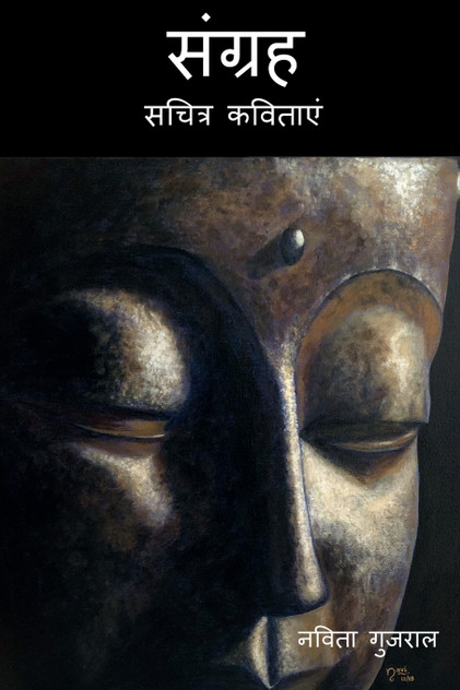 Sangrah / संग्रह Sangrah / संग्रह