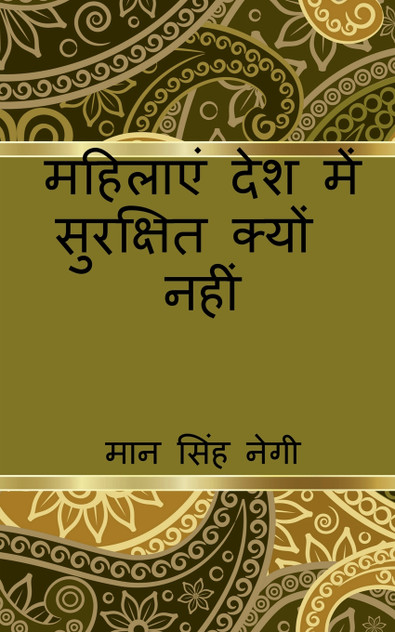 mahilaen desh mein surakshit kyon nahin / महिलाएं देश में सुरक्षित क्यों नहीं