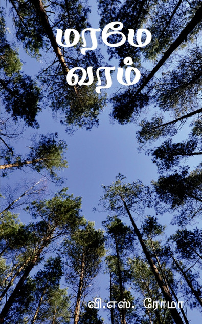 Maramae Varam / மரமே வரம் Maramae Varam / மரமே வரம்