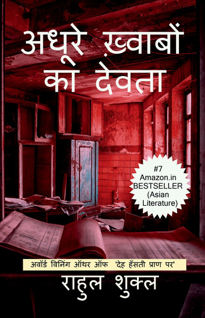 ADHURE KHWABON KA DEVTA / अधूरे ख़्वाबों का देवता ADHURE KHWABON KA DEVTA / अधूरे ख़्वाबों का देवता