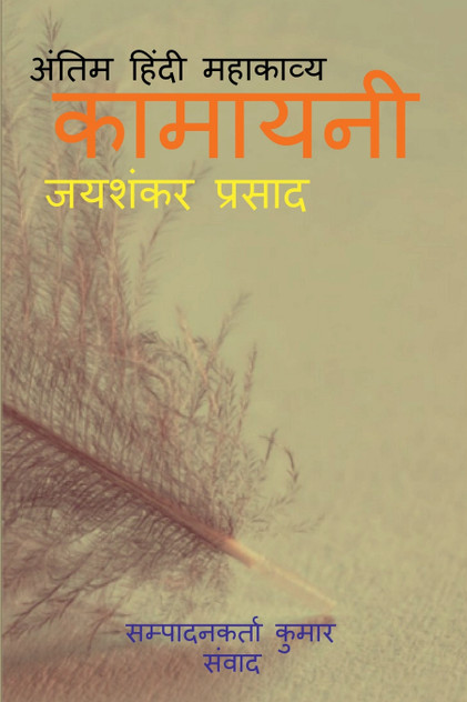 antim hindi mahakavya / अंतिम हिंदी महाकाव्य antim hindi mahakavya / अंतिम हिंदी महाकाव्य