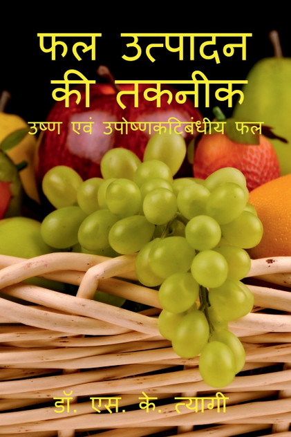 Phal Utpadan Ki Takneek / फल उत्पादन की तकनीक Phal Utpadan Ki Takneek / फल उत्पादन की तकनीक