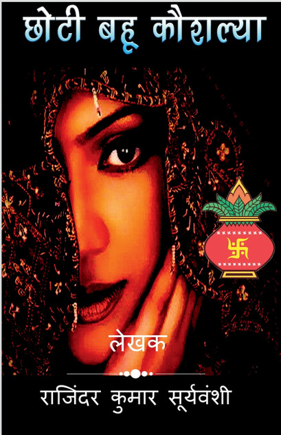 Choti Bahu Kaushalya / छोटी बहू कौशल्या