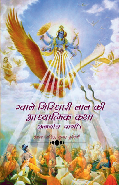 Gwale Giridhari Lal Ki Adhyatmik Katha / ग्वाले गिरिधारी लाल की आध्यात्मिक कथा Gwale Giridhari Lal Ki Adhyatmik Katha / ग्वाले गिरिधारी लाल की आध्यात्मिक कथा