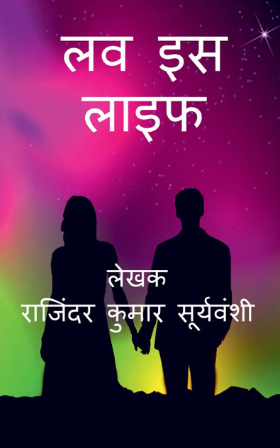Love is Life / लव इस लाइफ Love is Life / लव इस लाइफ