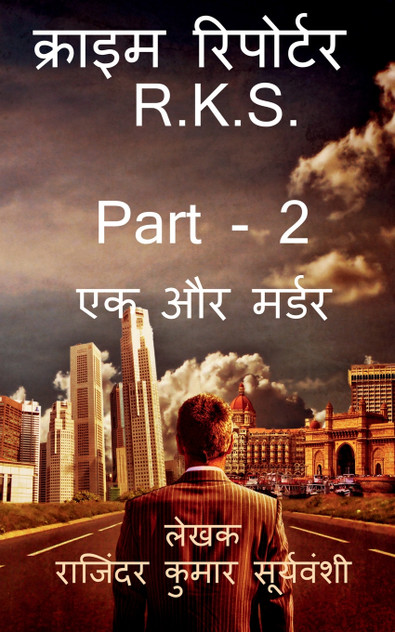 Crime Reporter - R.K.S. - Part - 2 / क्राइम रिपोर्टर - R.K.S. - Part- 2 Crime Reporter - R.K.S. - Part - 2 / क्राइम रिपोर्टर - R.K.S. - Part- 2