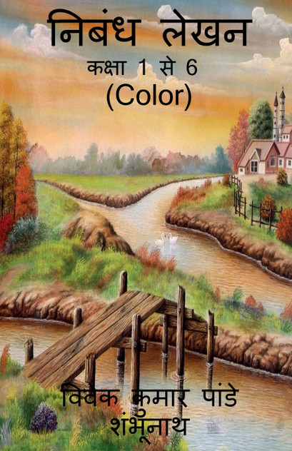 Essay Writing (Color) / निबंध लेखन (Color) Essay Writing (Color) / निबंध लेखन (Color)