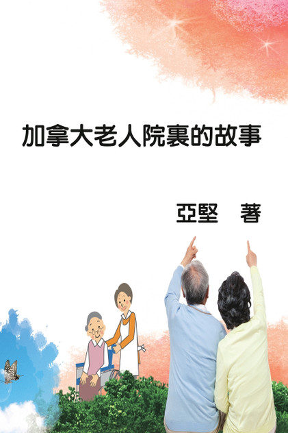 加拿大老人院裏的故事 加拿大老人院裏的故事