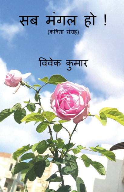 Sab Mangal Ho ! / सब मंगल हो ! Sab Mangal Ho ! / सब मंगल हो !