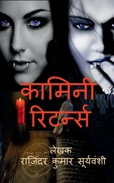 Kamini Returns / कामिनी रिटर्न्स Kamini Returns / कामिनी रिटर्न्स