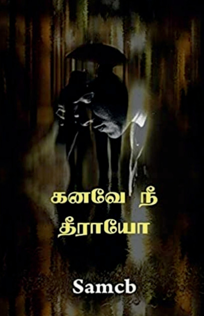 Kanave Ne Theeraayo / கனவே நீ தீராயோ Kanave Ne Theeraayo / கனவே நீ தீராயோ
