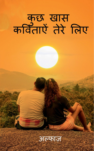 kuch  khaas kavitaye  tere lie / कुछ  खास कविताऐं  तेरे लिए