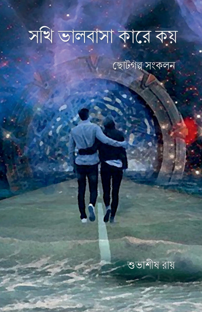 Sokhi valobasa kare koy / সখী ভালবাসা কারে কয় Sokhi valobasa kare koy / সখী ভালবাসা কারে কয়