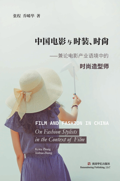 中国电影与时装、时尚 中国电影与时装、时尚