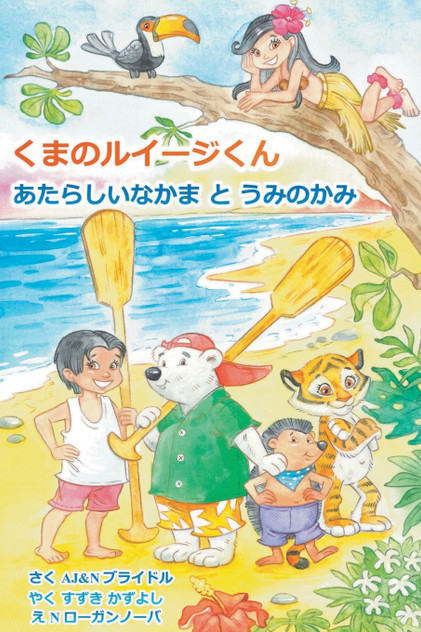 Luigi Bear Helps the Guardian of the Pacific (Japanese) Luigi Bear Helps the Guardian of the Pacific (Japanese)