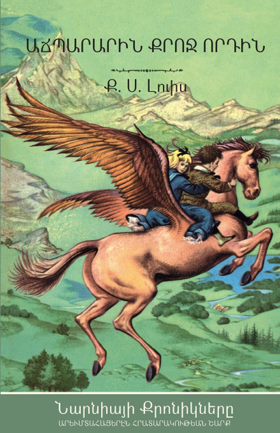 The Magician's Nephew (The Chronicles of Narnia - Armenian Edition) The Magician's Nephew (The Chronicles of Narnia - Armenian Edition)