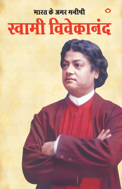 Bharat Ke Amar Manishi Swami Vivekanand (भारत के अमर मनीषी स्वामी विवेकानंद) Bharat Ke Amar Manishi Swami Vivekanand (भारत के अमर मनीषी स्वामी विवेकानंद)