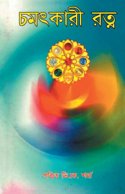 Chamatkari Ratan ( চমৎকারী রত্ন)