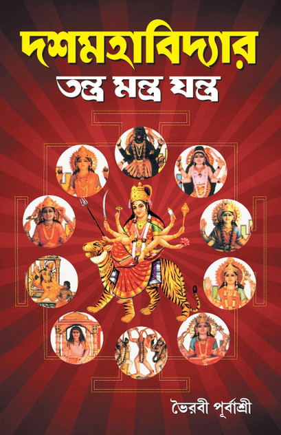 Das Mahavidhya (দশমহাবিদ্যার তন্ত্র মন্ত্র যন্ত্র) Das Mahavidhya (দশমহাবিদ্যার তন্ত্র মন্ত্র যন্ত্র)
