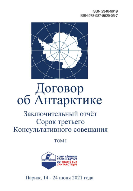 Заключительный отчёт Сорок третьего Консультативного совещания по Договору об Антарктике. Том I Заключительный отчёт Сорок третьего Консультативного совещания по Договору об Антарктике. Том I