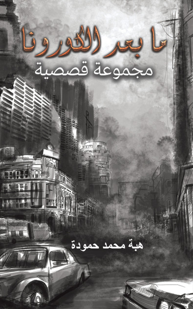 ما بعد الكورونا ما بعد الكورونا