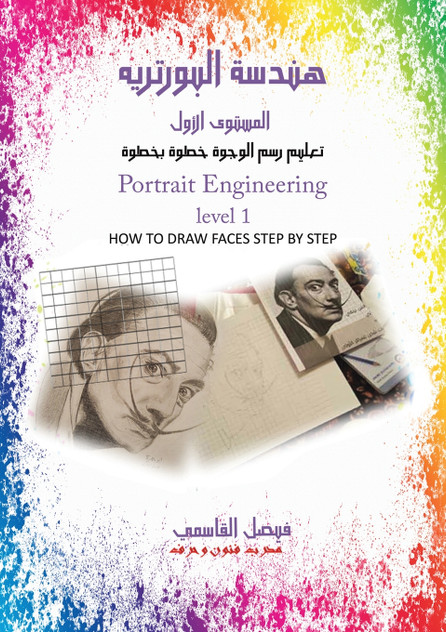 هندسة البورتريه المستوى الأول هندسة البورتريه المستوى الأول