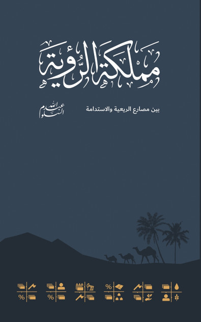 Kingdom Of The Vision مملكة الرؤية Kingdom Of The Vision مملكة الرؤية