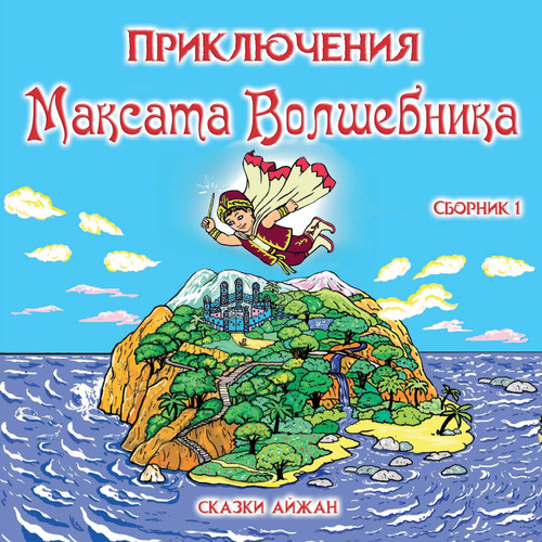 Приключения Максата Волшебника Приключения Максата Волшебника