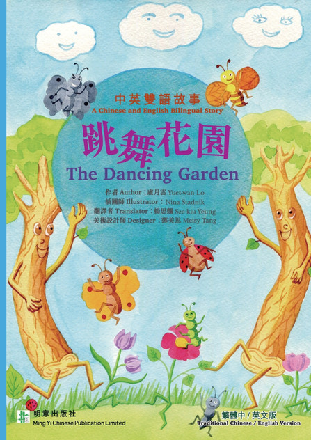 The Dancing Garden 跳舞花園 The Dancing Garden 跳舞花園