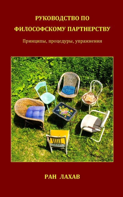 Руководство По Философскому Партнерству Руководство По Философскому Партнерству