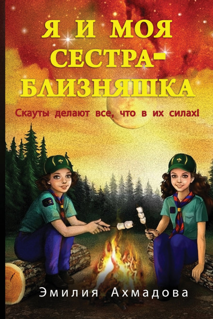 My Twin Sister And Me-Я И Моя Сестра Близняшка My Twin Sister And Me-Я И Моя Сестра Близняшка