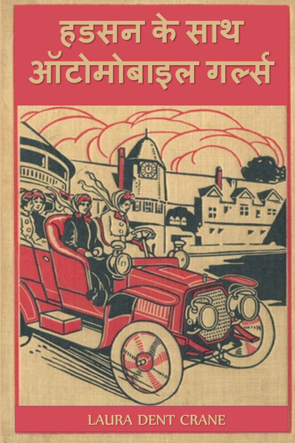 हडसन के साथ ऑटोमोबाइल गर्ल्स हडसन के साथ ऑटोमोबाइल गर्ल्स