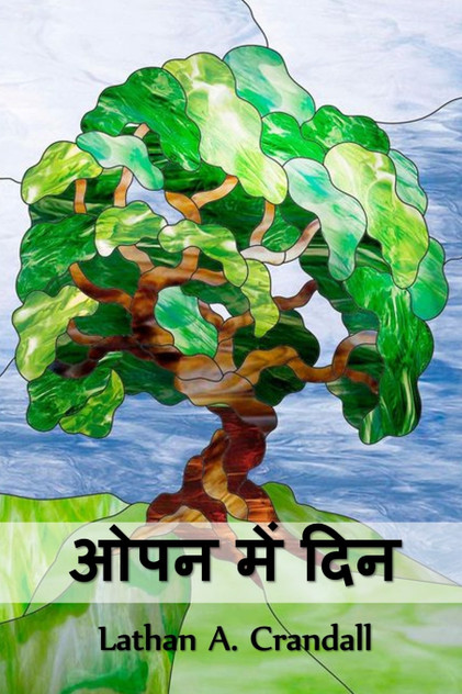 ओपन में दिन ओपन में दिन