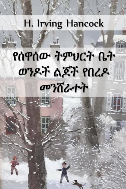የሰዋሰው ትምህርት ቤት ወንዶች የበረዶ መንሸራተት