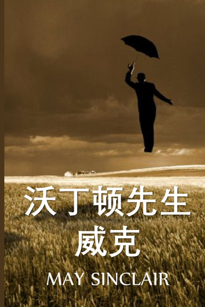 维克·沃丁顿先生 维克·沃丁顿先生