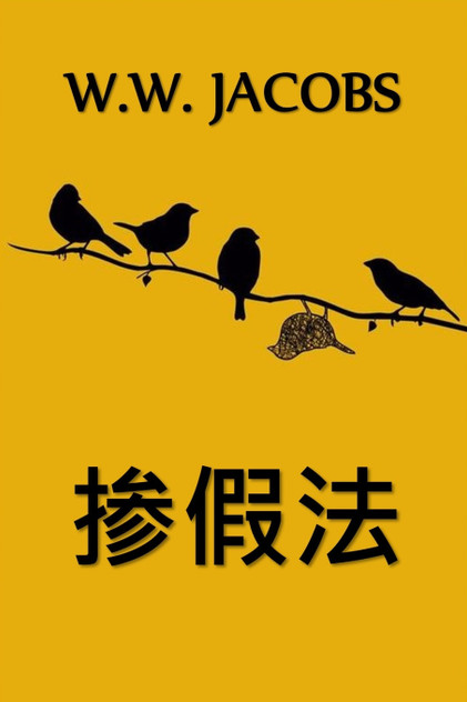 掺假法