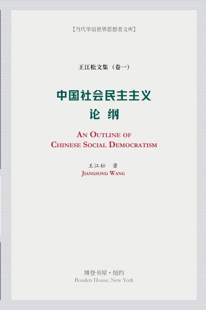 中国社会民主主义论纲 中国社会民主主义论纲