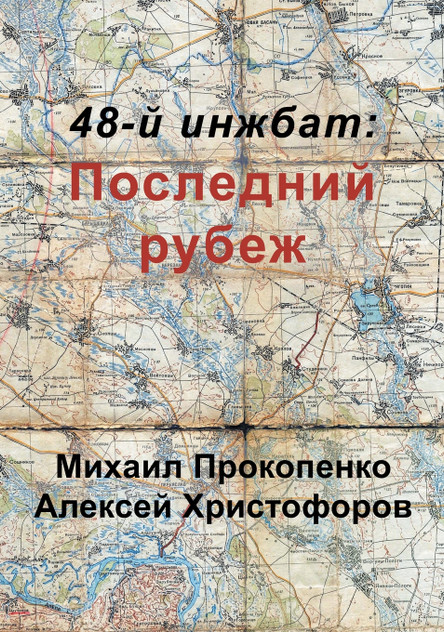 48-й инжбат 48-й инжбат