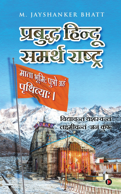 Prabuddh Hindu - Samarth Rashtra Prabuddh Hindu - Samarth Rashtra