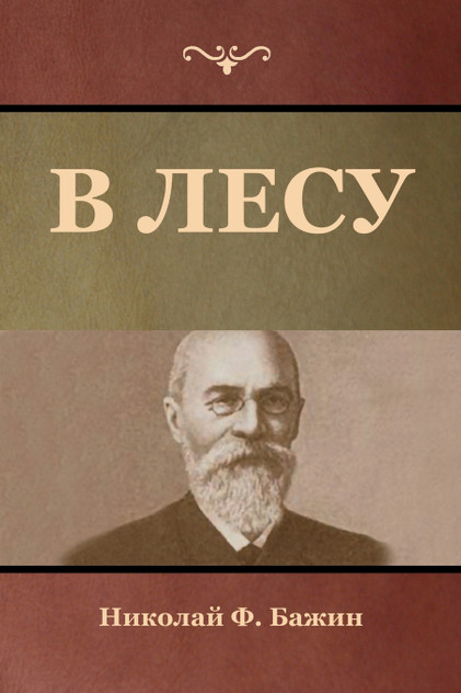 В лесу