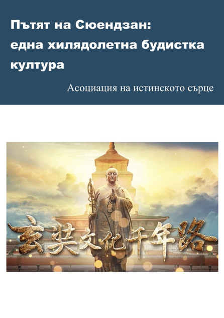 Пътят на Сюендзан Пътят на Сюендзан